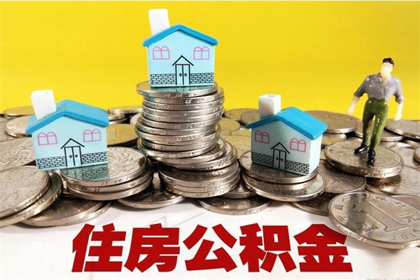 江苏在职人员取住房公积金（在职时如何取公积金）