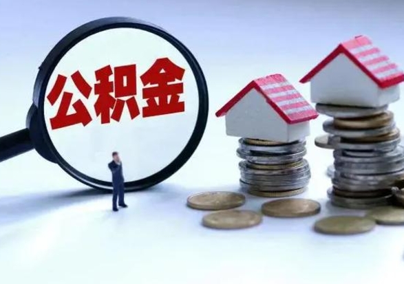 江苏离职外省住房公积金怎么取（外地离职住房公积金怎么提取）